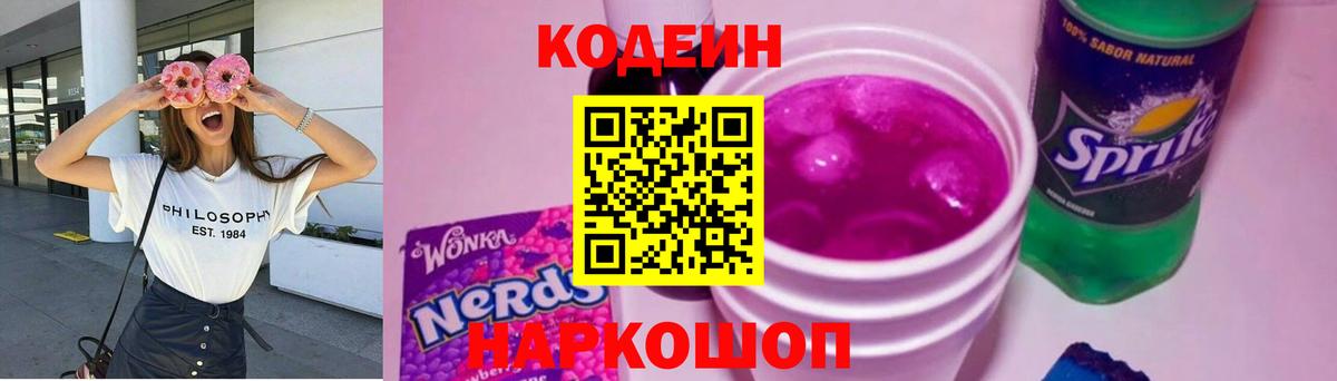 Кодеиновый сироп Lean Purple Drank  Вход с VPN  Ипатово  Кодеин Purple Drank 